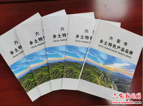 我市编纂《六安市乡土特色产品品牌》