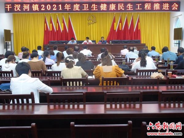 舒城县干汊河镇召开2021年度卫生健康民生工程推进会
