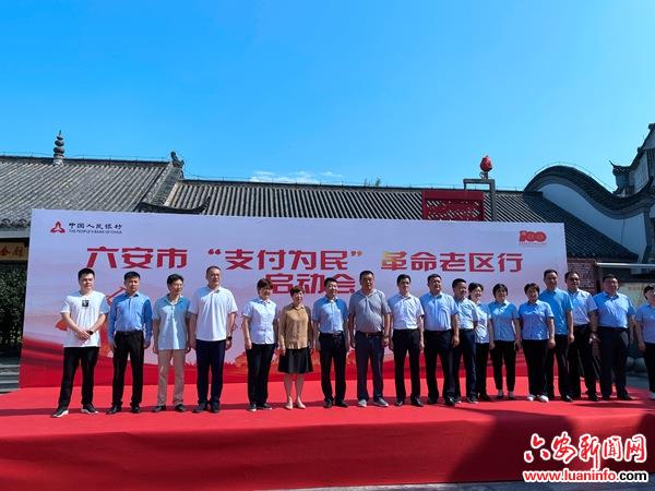 六安市农商银行圆满承办六安市“支付为民”革命老区行活动