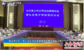 我市举行长三角上市公司企业家座谈会暨弘名电子项目签约仪式