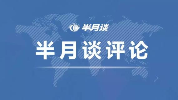 半月谈丨警惕！不能任由网络暴力披着“正能量”马甲肆意蔓延