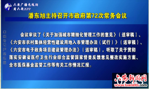 潘东旭主持召开市政府第72次常务会议 