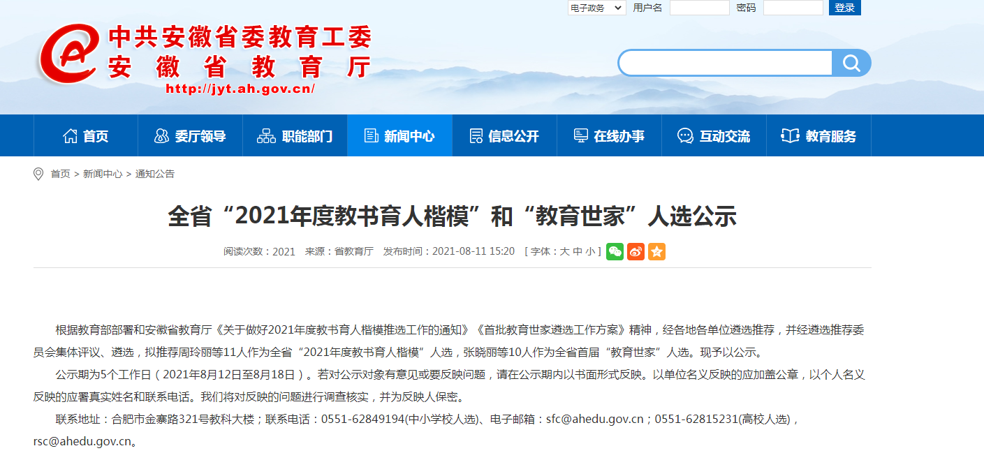 安徽"教书育人楷模"公示