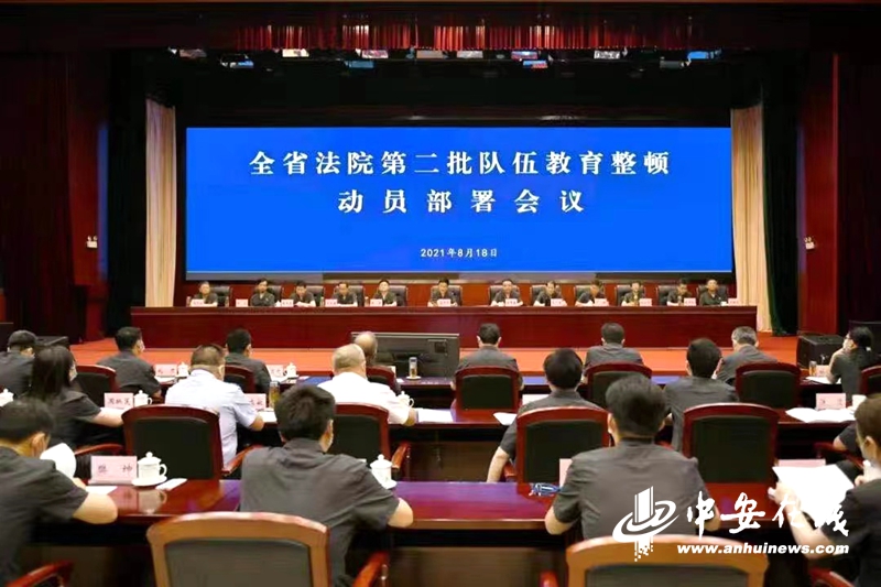 安徽高院召开全省法院第二批队伍教育整顿动员部署会