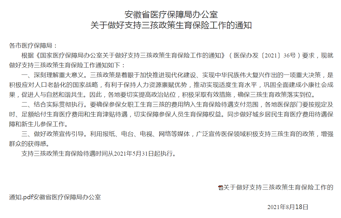 生育三孩费用，安徽明确