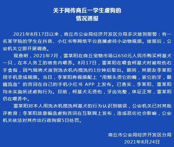 警方通报“学生用洗衣机搅洗柯基犬”：已对其批评教育