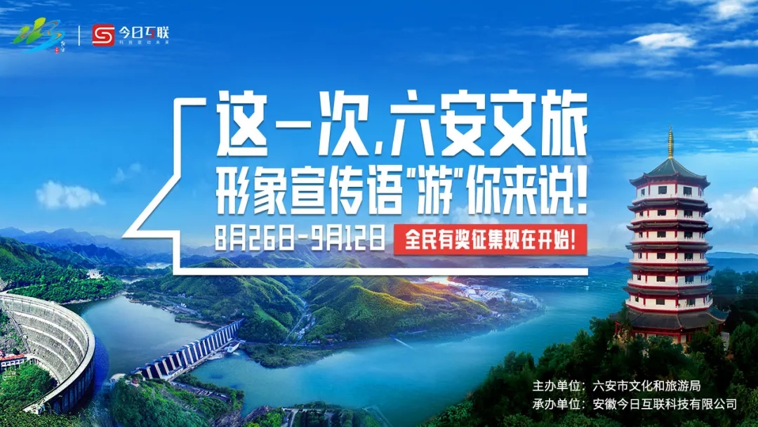 六安文旅形象宣传语“游”你来说！全民有奖征集现在开始！