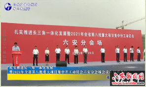 扎实推进长三角一体化发展暨2021年全省第八批重大项目集中开工动员会六安分会场会议在舒城举行 