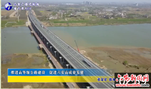 推进高等级公路建设促进六安高质量发展 