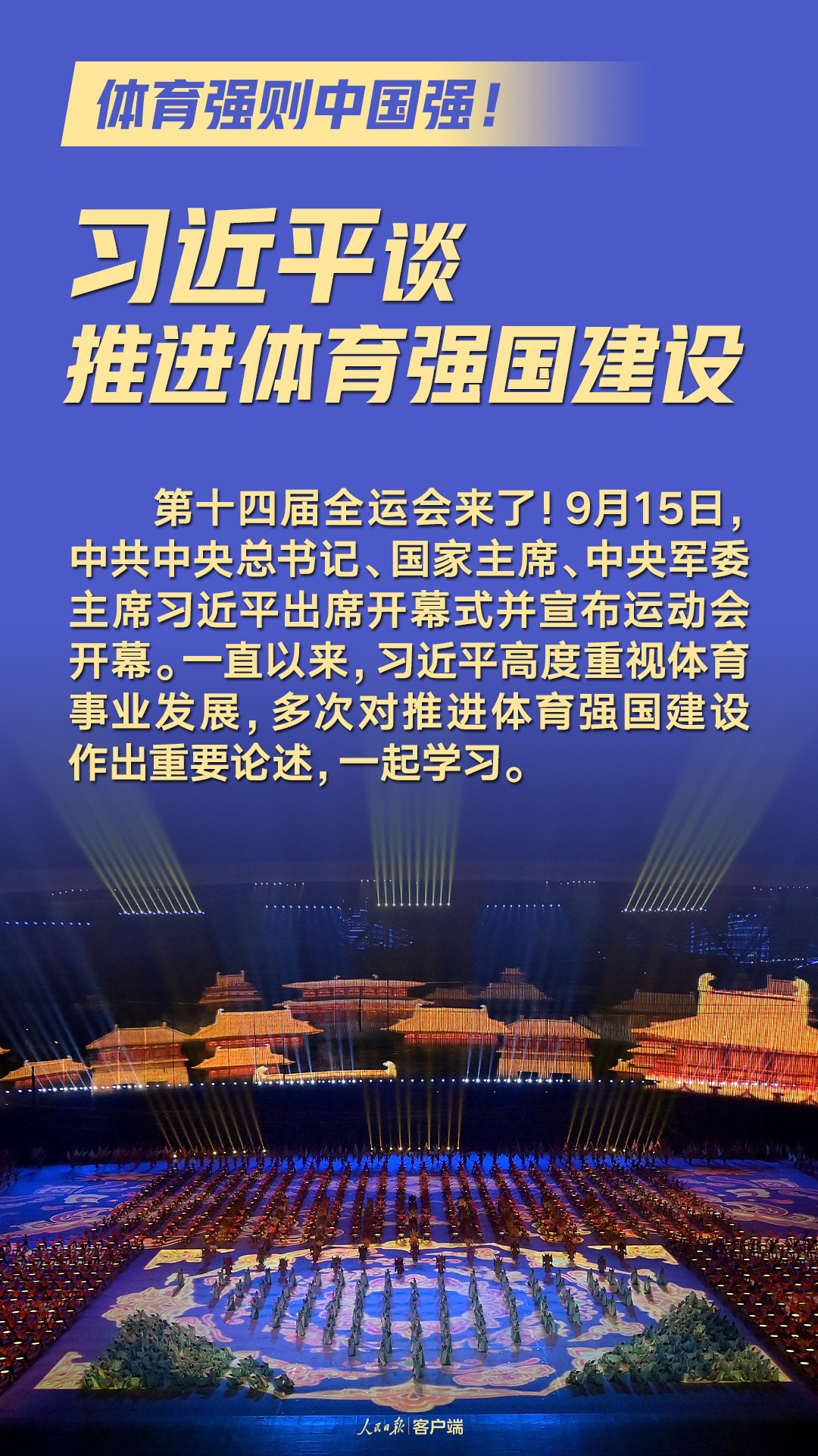 体育强则中国强！习近平谈推进体育强国建设