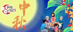 网络中国节·中秋