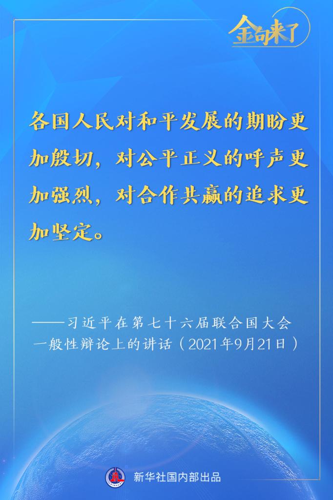 金句来了！习近平在第七十六届联合国大会一般性辩论上的重要讲话