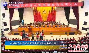 中国共产党六安市第五次代表大会隆重开幕