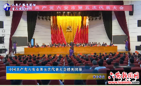 中国共产党六安市第五次代表大会胜利闭幕 
