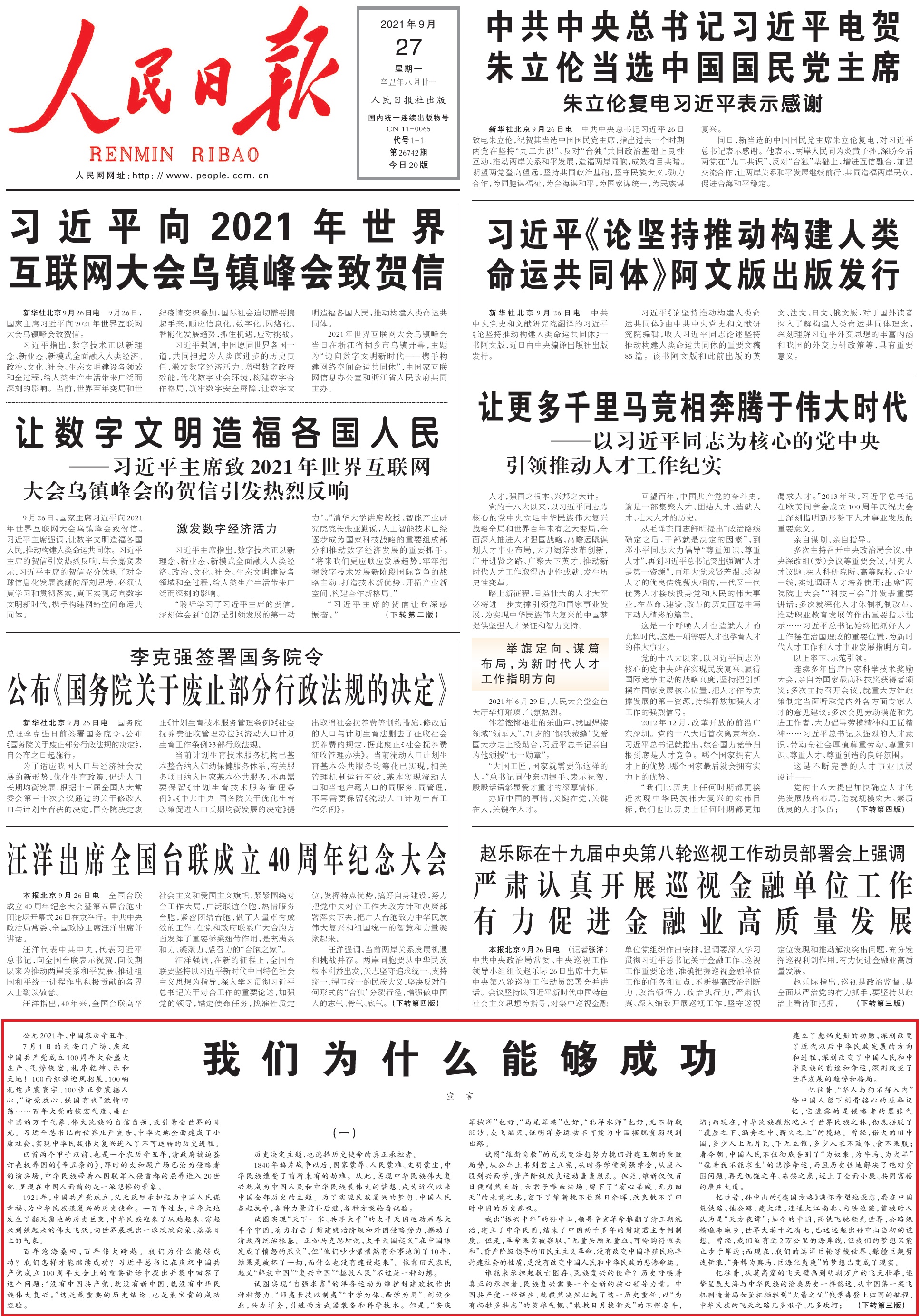 人民日报刊发“宣言”文章：我们为什么能够成功