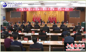 中国共产党六安市第五届委员会第一次全体会议召开 
