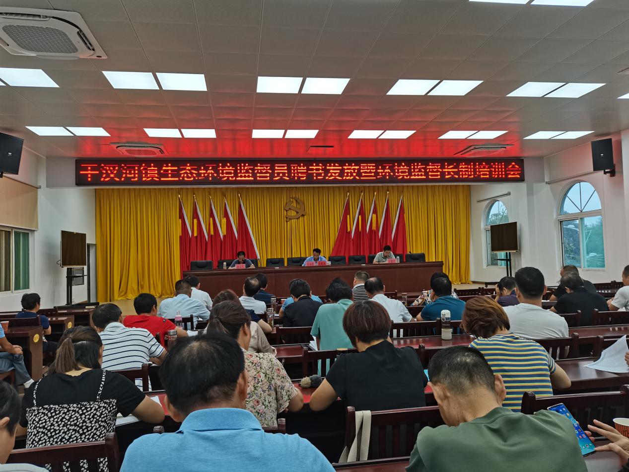 舒城干汊河镇召开生态环境监督员聘书发放暨环境监督长制培训会