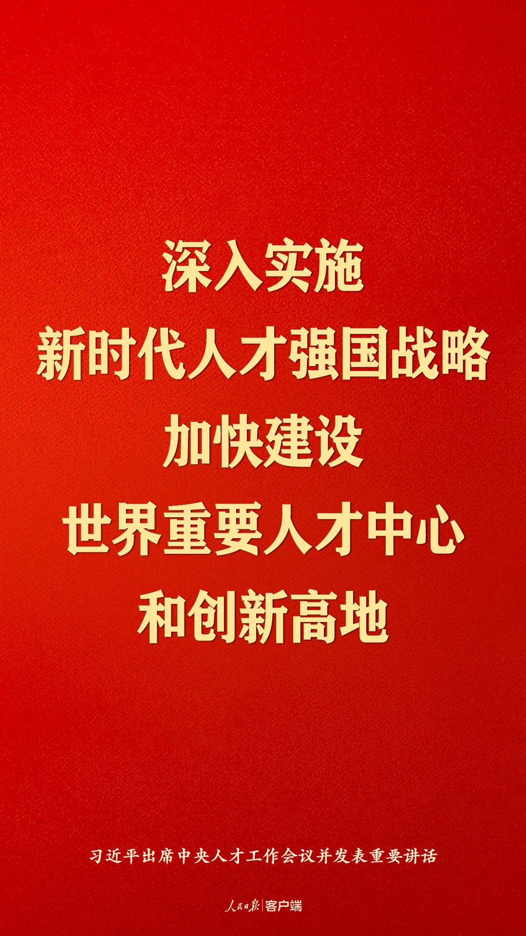 习近平：国家发展靠人才，民族振兴靠人才