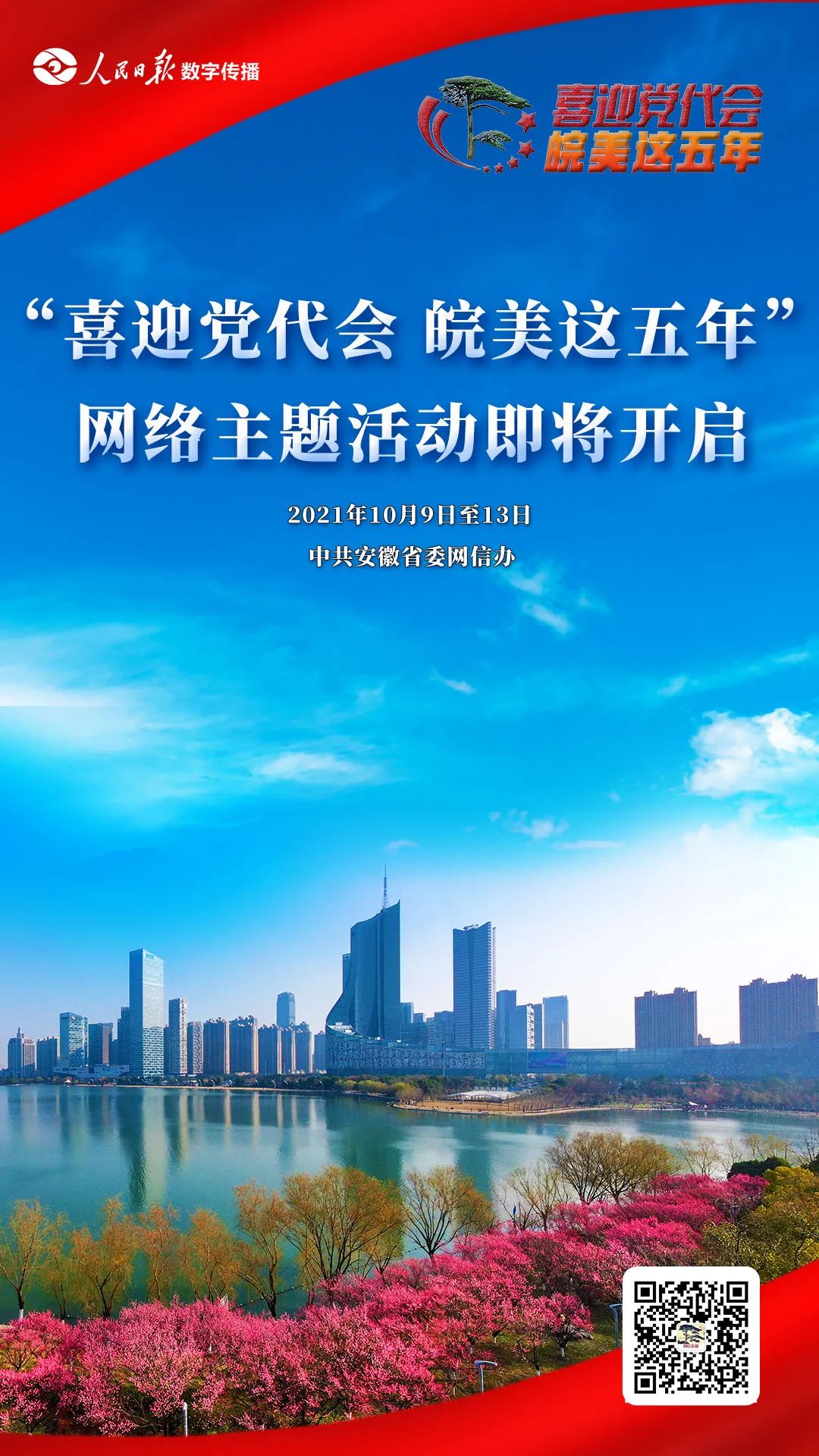 “喜迎党代会 皖美这五年”网络主题活动即将开启