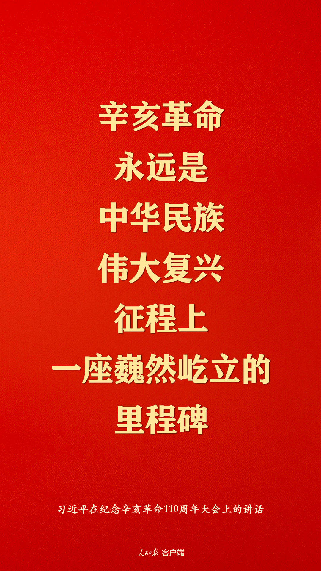纪念辛亥革命110周年，习近平这些话真提气