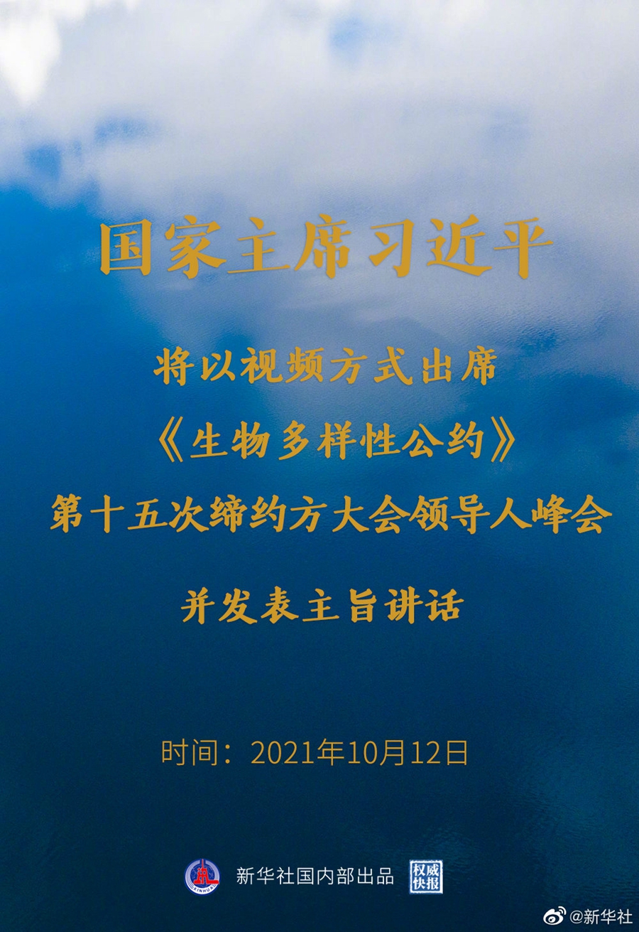 权威快报丨习近平将出席《生物多样性公约》第十五次缔约方大会领导人峰会
