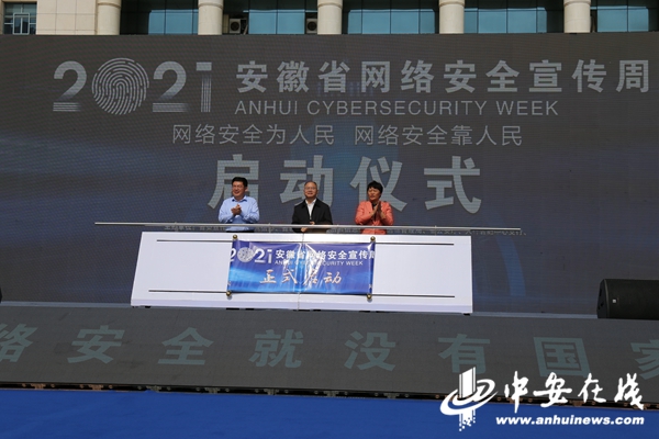 2021年安徽省网络安全宣传周活动启动（组图）