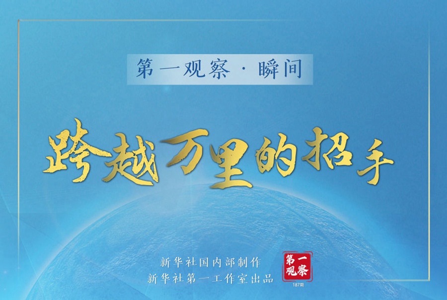 第一观察·瞬间｜跨越万里的招手