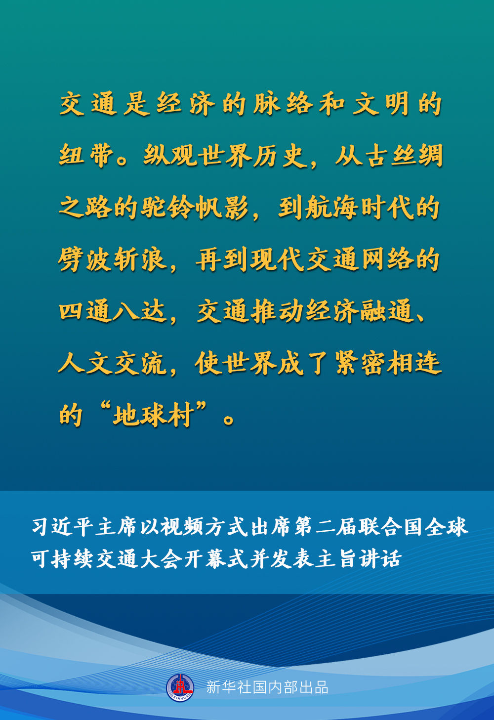 习近平在第二届联合国全球可持续交通大会开幕式上的主旨讲话要点速览
