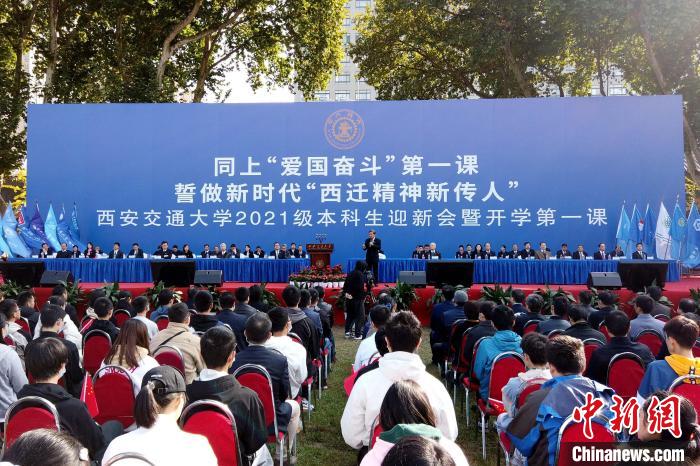 西安交大举行2021级本科生迎新会 校长：学习是主动作为之事