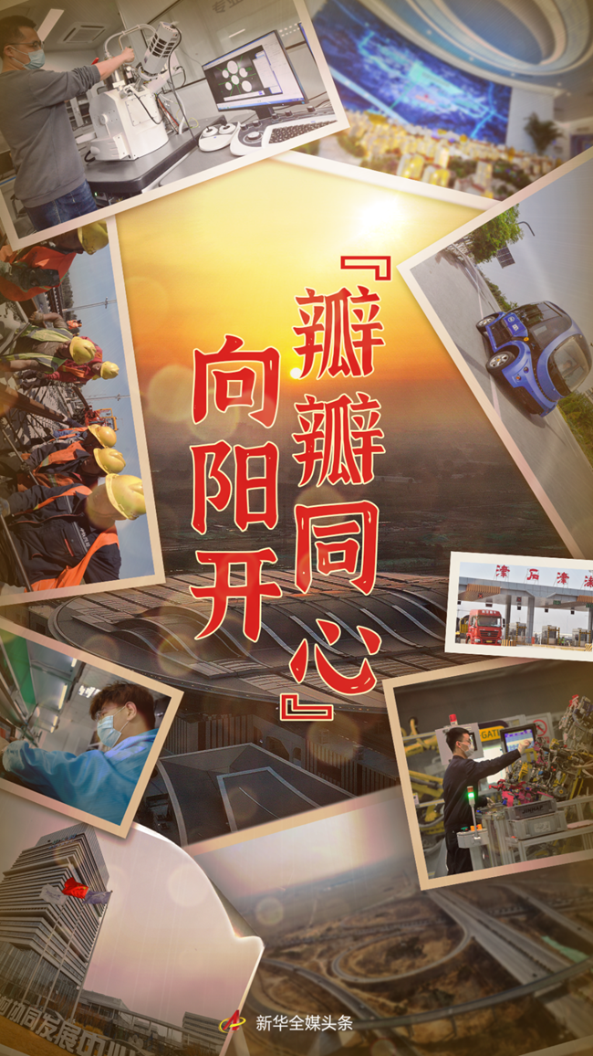 新思想引领新征程·时代答卷丨“瓣瓣同心”向阳开——习近平总书记谋划推动京津冀协同发展谱写新篇章