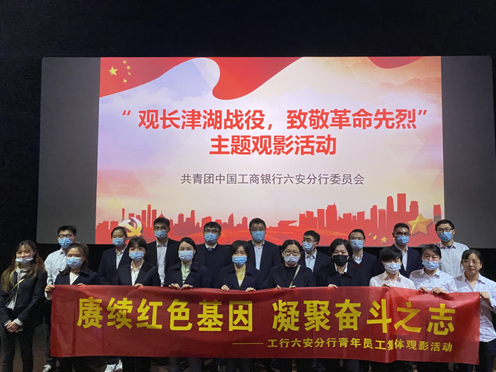 观长津湖战役 致敬革命先烈——工行六安分行组织开展主题观影活动