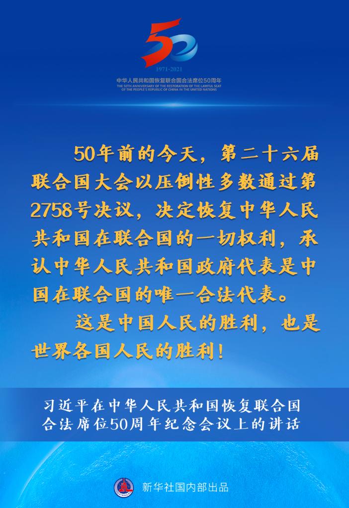 习近平在中华人民共和国恢复联合国合法席位50周年纪念会议上的讲话要点速览