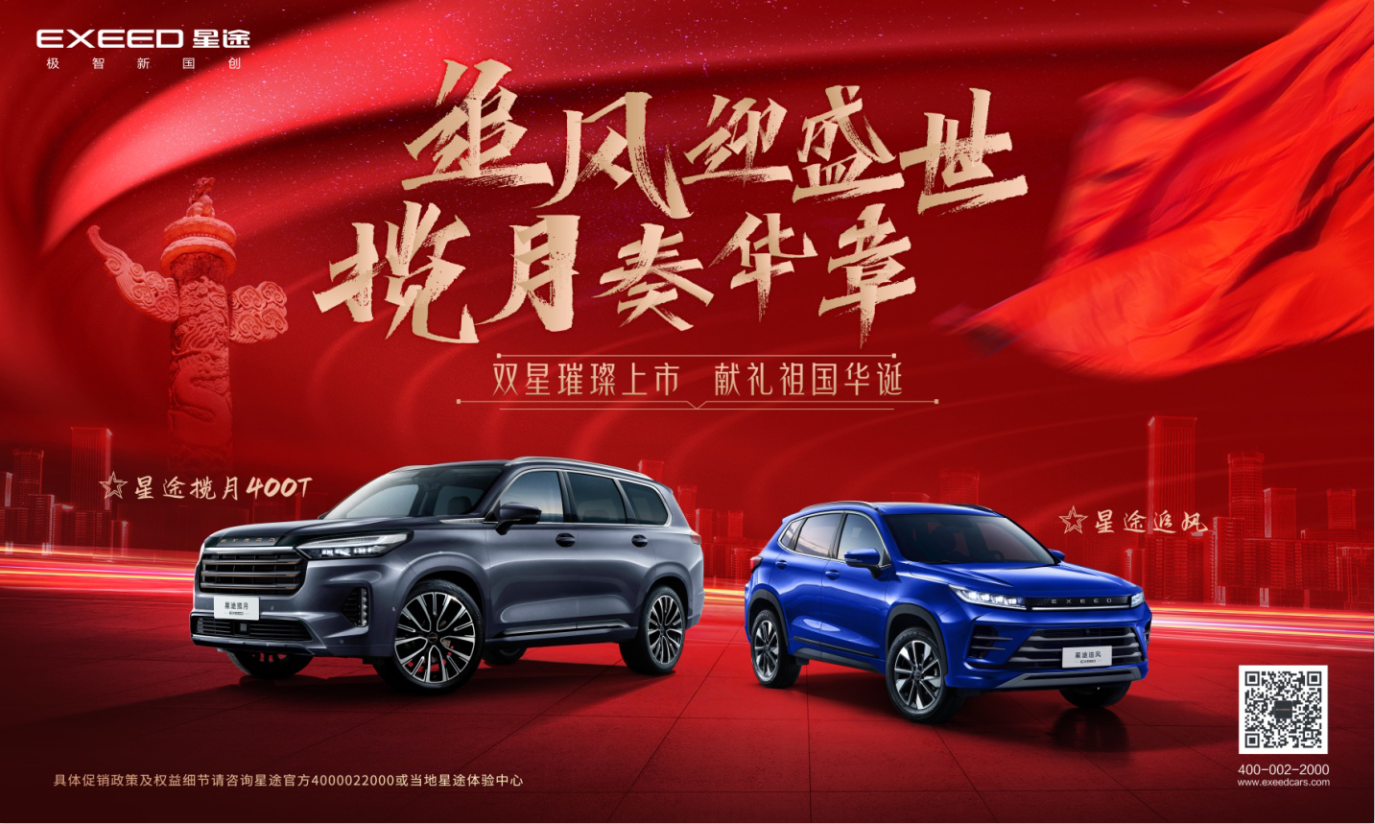 星途双星“追风”和“揽月400T”璀璨上市