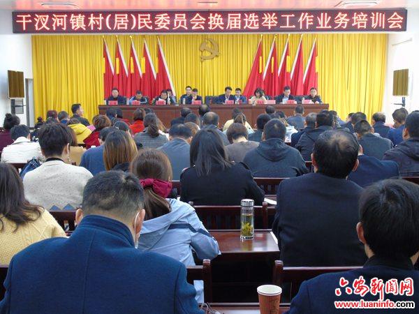 舒城县干汊河镇召开村（居）民委员会换届选举工作业务培训会
