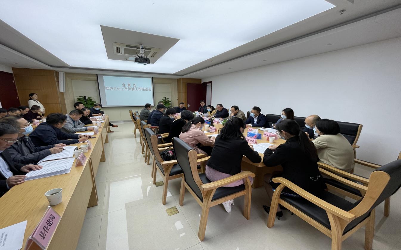 金寨县召开推进企业上市挂牌工作座谈会
