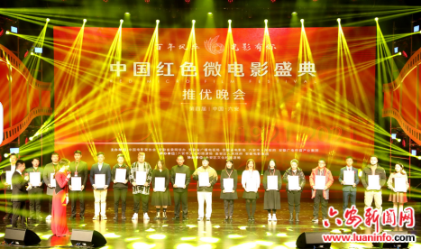 百年风华 光影有你 第四届中国红色微电影盛典在六安圆满落幕