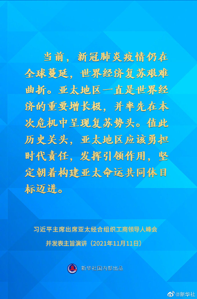 习近平在亚太经合组织工商领导人峰会上的主旨演讲要点速览