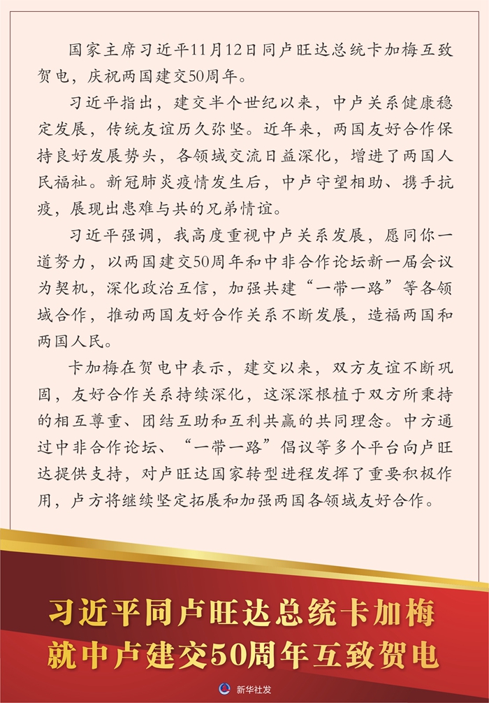 习近平同卢旺达总统卡加梅就中卢建交50周年互致贺电