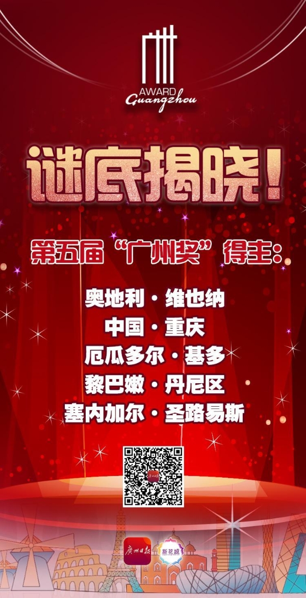 全球5城荣膺第五届“广州奖”，中国重庆获奖！