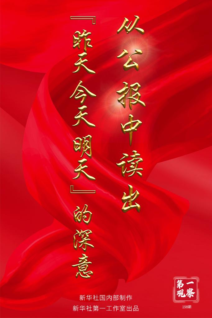 第一观察 | 从公报中读出“昨天、今天、明天”的深意