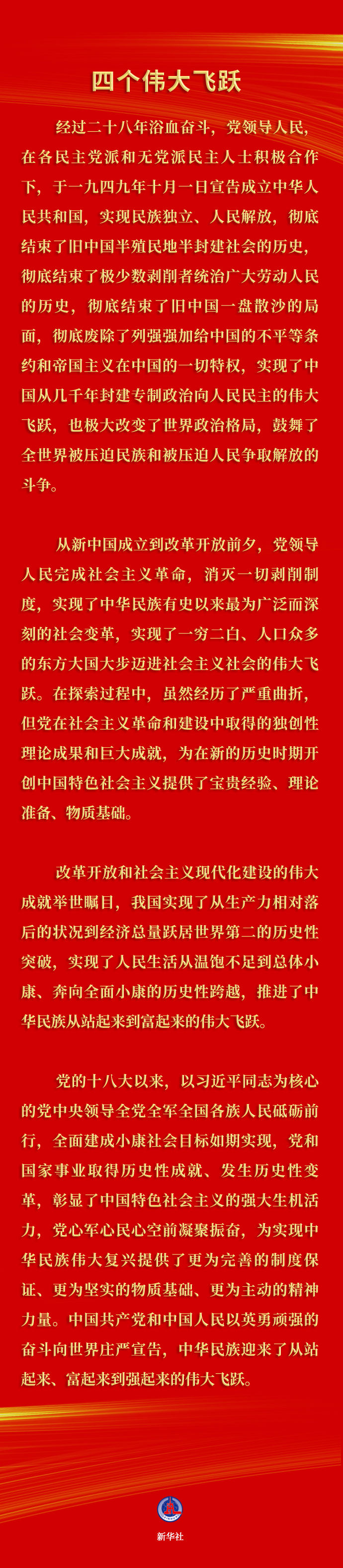 要点速览 |《中共中央关于党的百年奋斗重大成就和历史经验的决议》