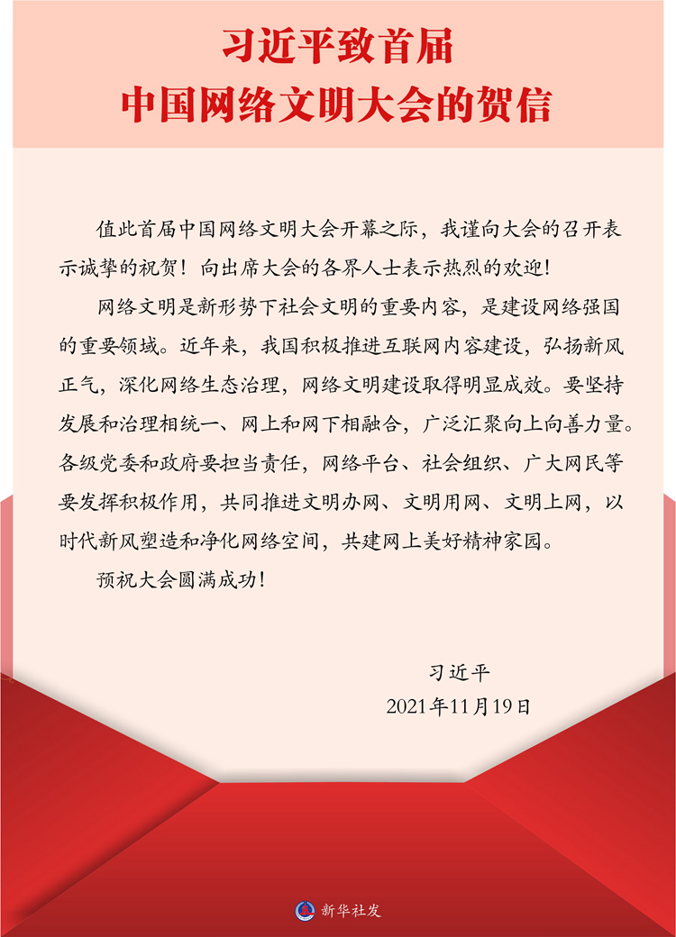 习近平致信祝贺首届中国网络文明大会召开强调 广泛汇聚向上向善力量 共建网上美好精神家园