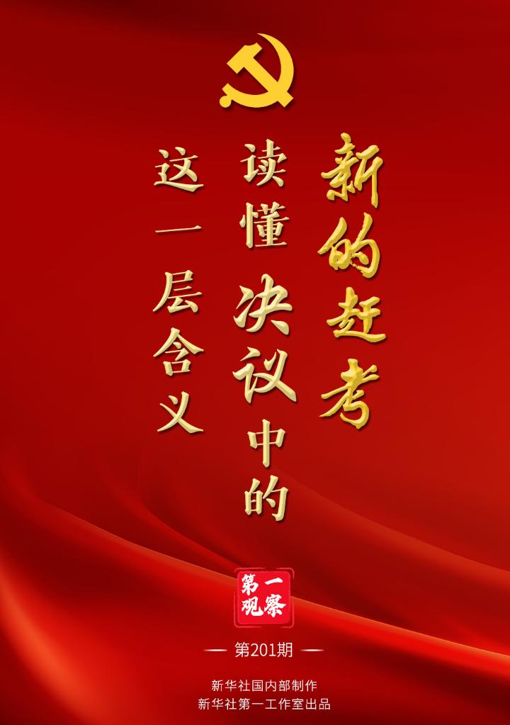 第一观察｜新的赶考，读懂决议中的这一层含义