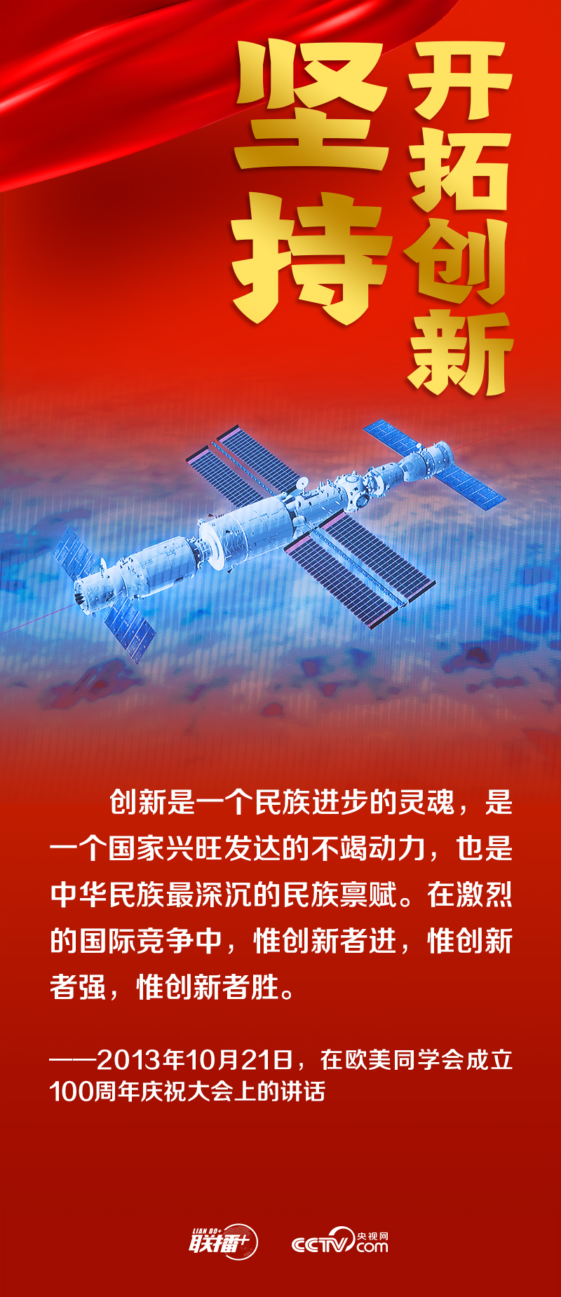 联播+丨跟着总书记领悟党的宝贵经验——坚持开拓创新