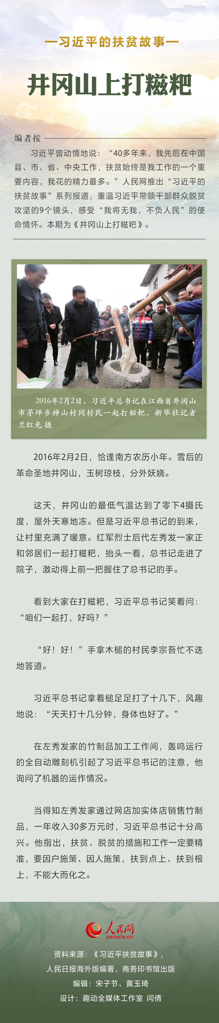 习近平的扶贫故事丨井冈山上打糍粑