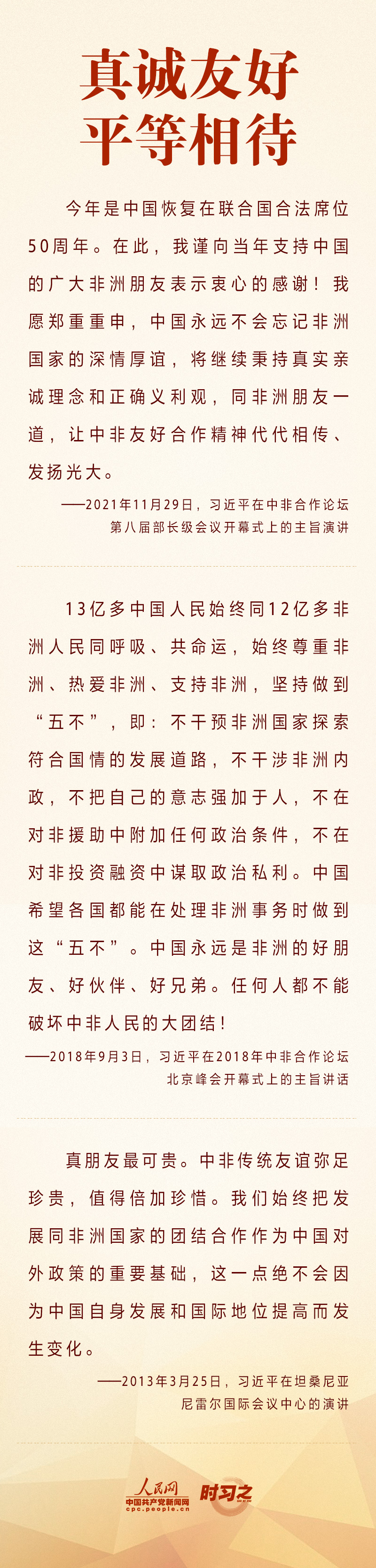 中非关系为什么好？中非友谊为什么深？ 习近平这些话诠释中非友好合作精神