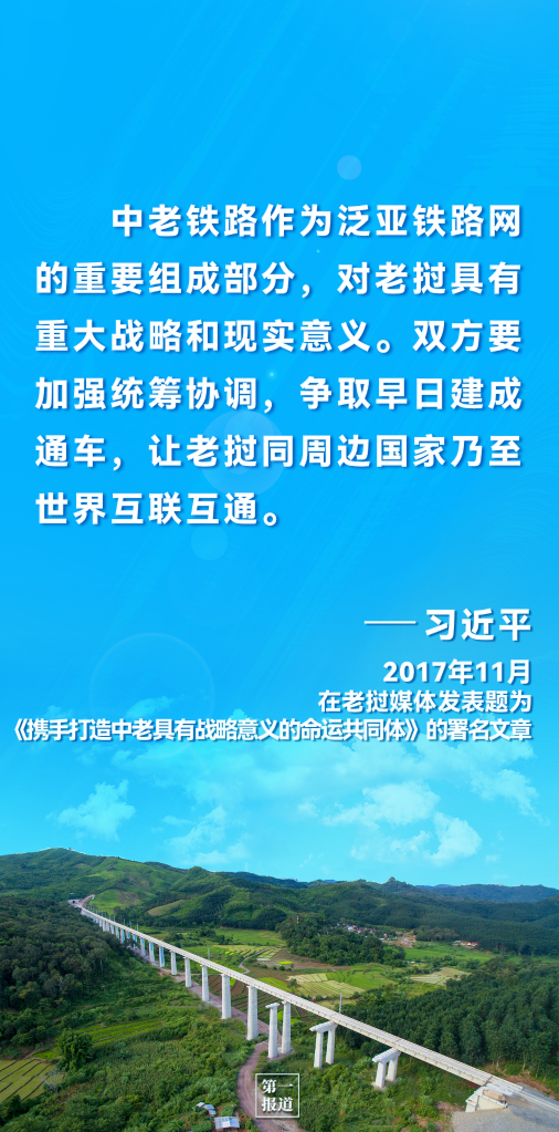 第一报道 | 即将开通的中老铁路，习近平很关心！
