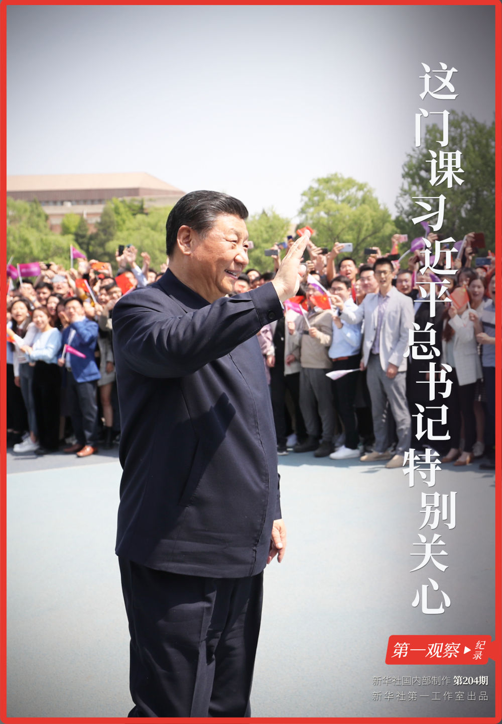 第一观察·纪录 | 这门课，习近平总书记特别关心