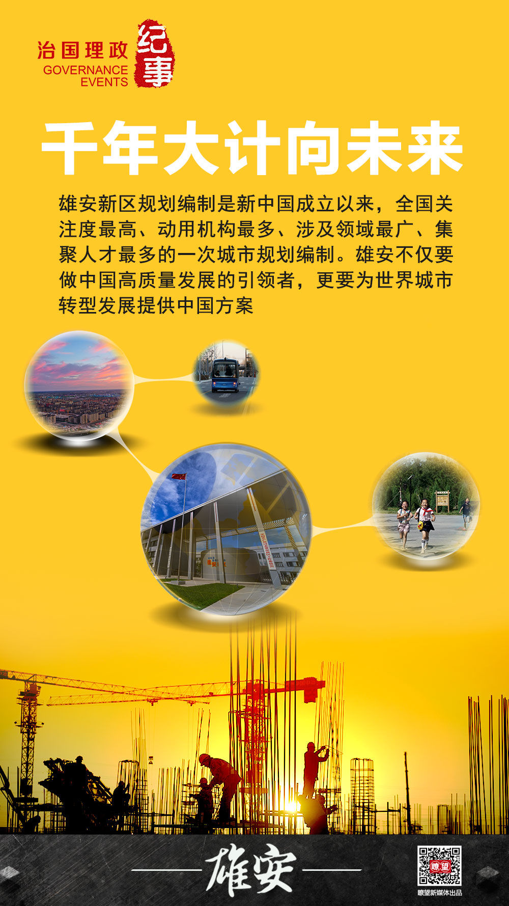 瞭望·治国理政纪事丨创造雄安质量​