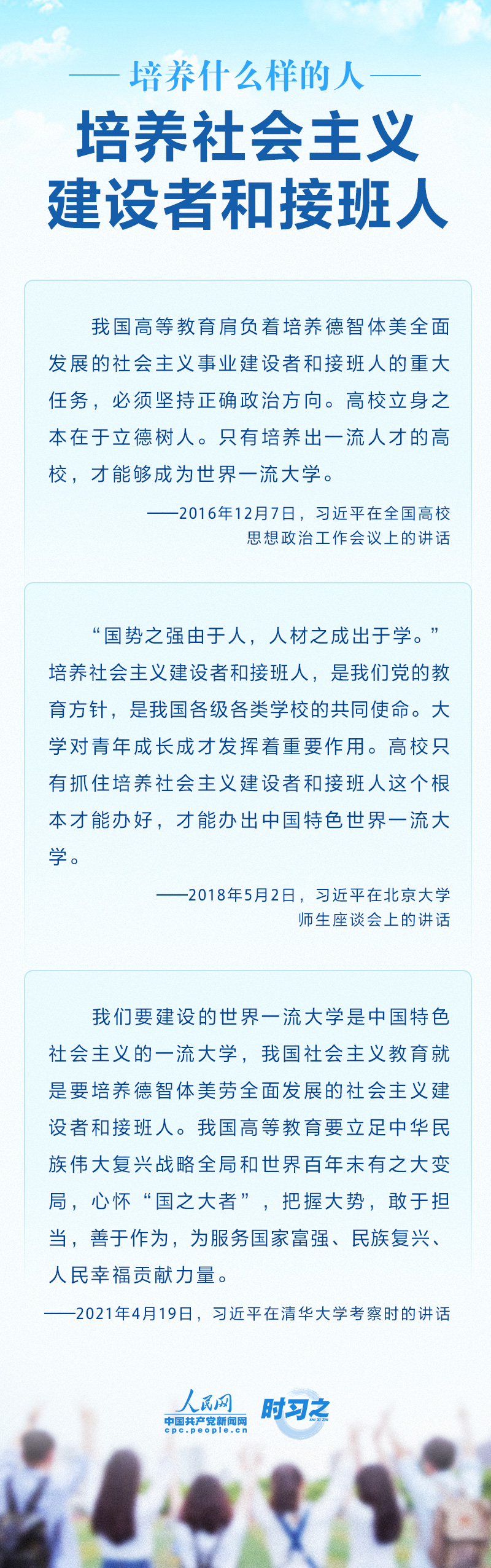 培养什么样的人 如何培养人 为谁培养人 习近平这样回答教育之问